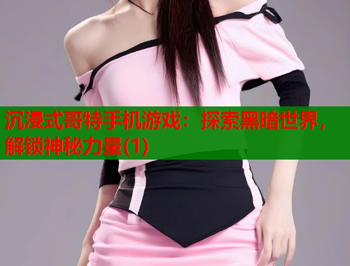 沉浸式哥特手机游戏：探索黑暗世界，解锁神秘力量(1)  第1张