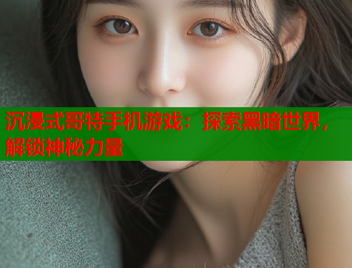 沉浸式哥特手机游戏：探索黑暗世界，解锁神秘力量  第1张