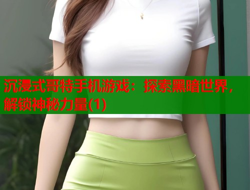 沉浸式哥特手机游戏：探索黑暗世界，解锁神秘力量(1)  第2张