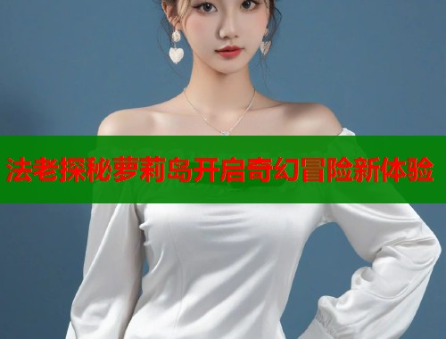 法老探秘萝莉岛开启奇幻冒险新体验  第1张