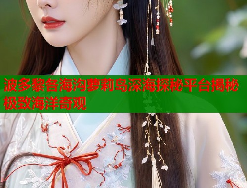 波多黎各海沟萝莉岛深海探秘平台揭秘极致海洋奇观  第1张