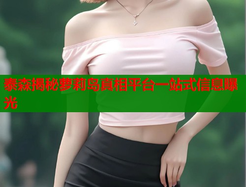 泰森揭秘萝莉岛真相平台一站式信息曝光  第2张