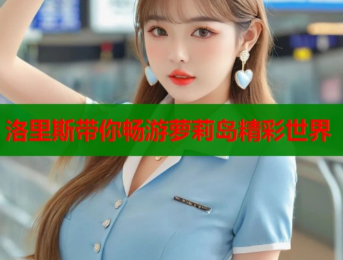 洛里斯带你畅游萝莉岛精彩世界  第1张
