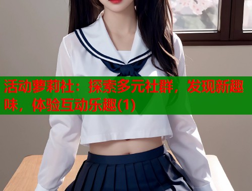 活动萝莉社：探索多元社群，发现新趣味，体验互动乐趣(1)  第1张