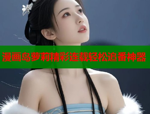 漫画岛萝莉精彩连载轻松追番神器  第1张