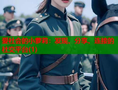 爱社会的小萝莉：发现、分享、连接的社交平台(1)  第1张