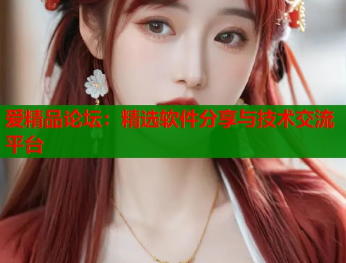 爱精品论坛：精选软件分享与技术交流平台  第1张