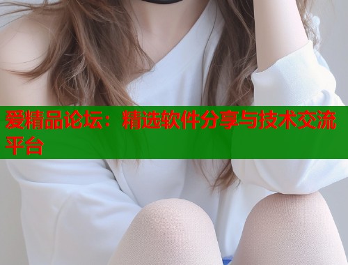 爱精品论坛：精选软件分享与技术交流平台  第2张