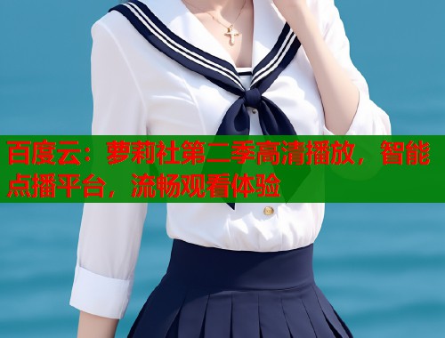 百度云：萝莉社第二季高清播放，智能点播平台，流畅观看体验  第1张