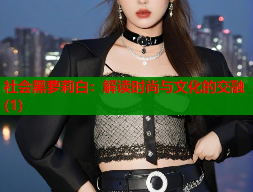 社会黑萝莉白：解读时尚与文化的交融(1)  第2张