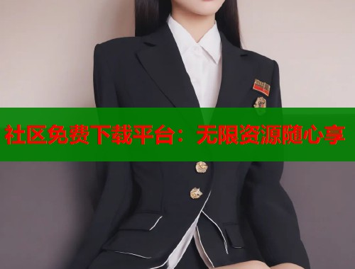 社区免费下载平台：无限资源随心享  第1张