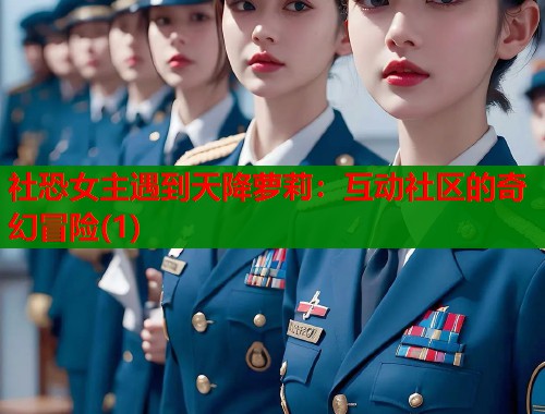 社恐女主遇到天降萝莉：互动社区的奇幻冒险(1)  第1张