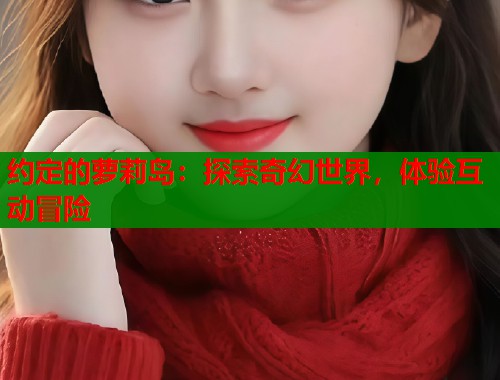 约定的萝莉岛：探索奇幻世界，体验互动冒险  第2张