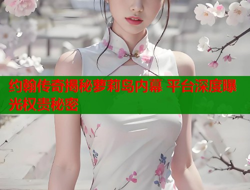 约翰传奇揭秘萝莉岛内幕 平台深度曝光权贵秘密  第1张