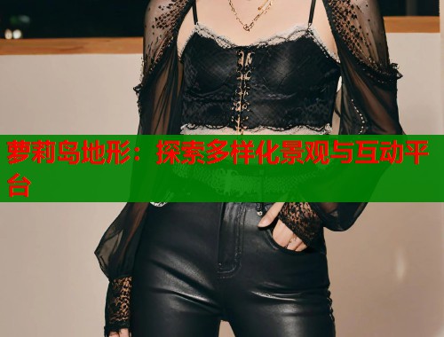 萝莉岛地形：探索多样化景观与互动平台  第2张
